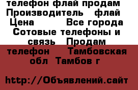 телефон флай продам › Производитель ­ флай › Цена ­ 500 - Все города Сотовые телефоны и связь » Продам телефон   . Тамбовская обл.,Тамбов г.